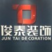 俊泰装饰logo