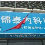 中山市锦泰医疗投资管理有限公司三角分公司logo