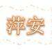 萍安logo