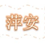 萍安招聘logo