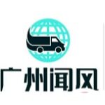 广州闻风货运代理服务有限公司logo