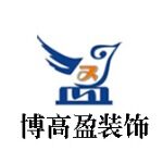 东莞博高盈装饰设计工程有限公司logo