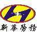 新华劳务派遣logo