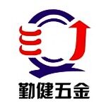 东莞市勤健五金制品有限公司石龙分公司logo
