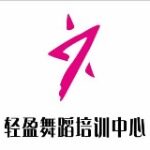 轻盈舞蹈培训中心招聘logo