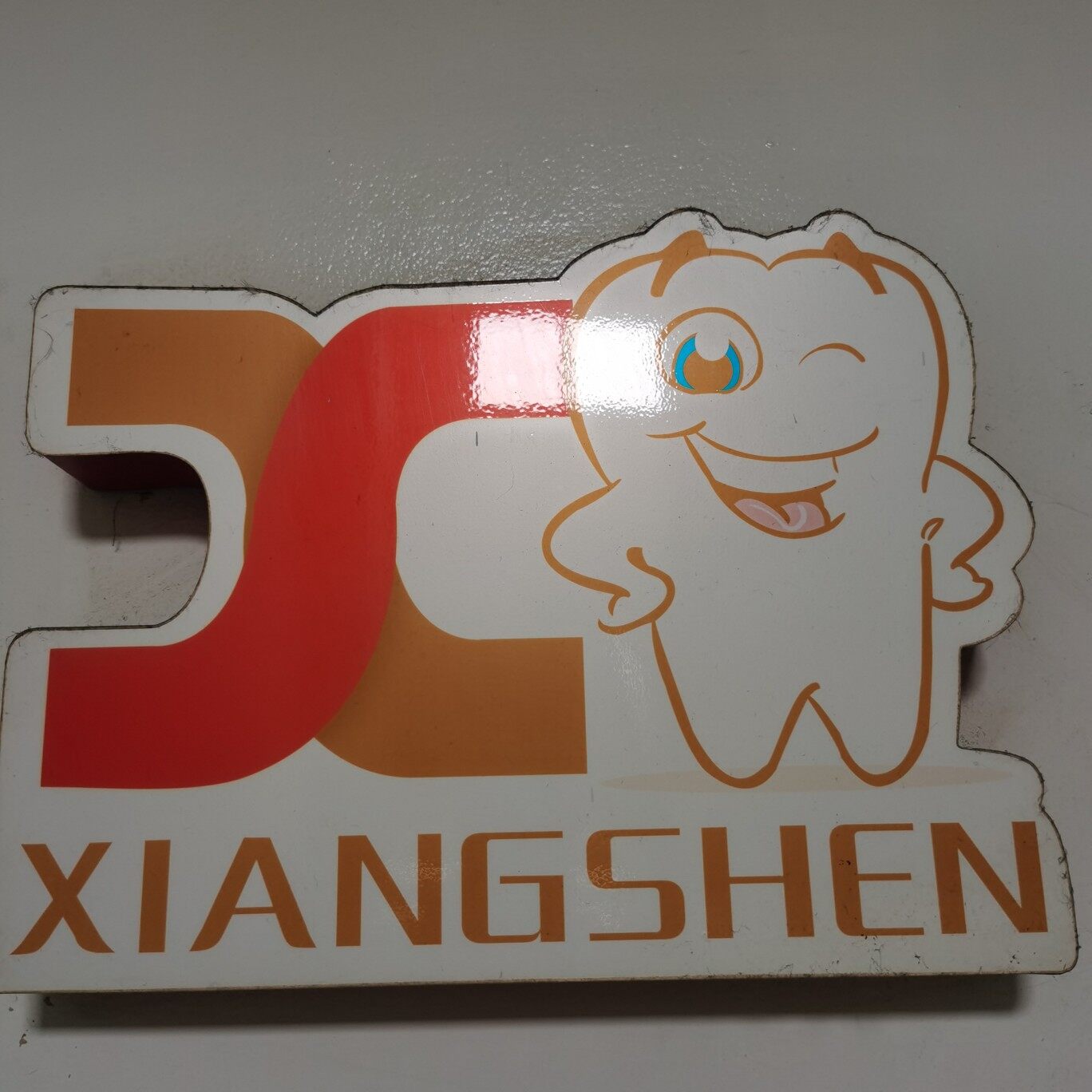 上海翔申义齿技术有限公司