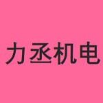 广州力丞机电设备工程技术有限公司logo