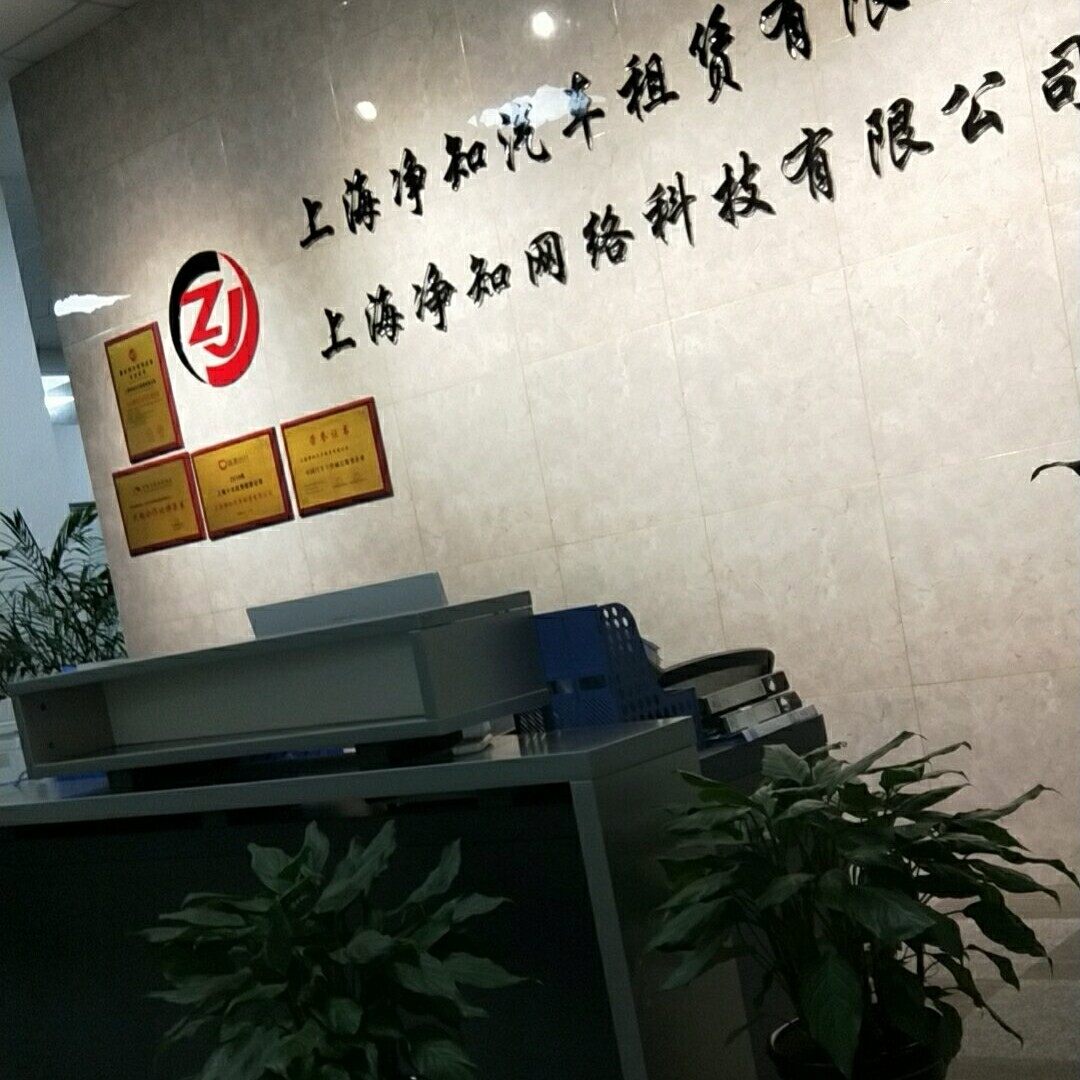 上海净知汽车租赁有限公司logo
