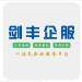剑丰企业服务logo