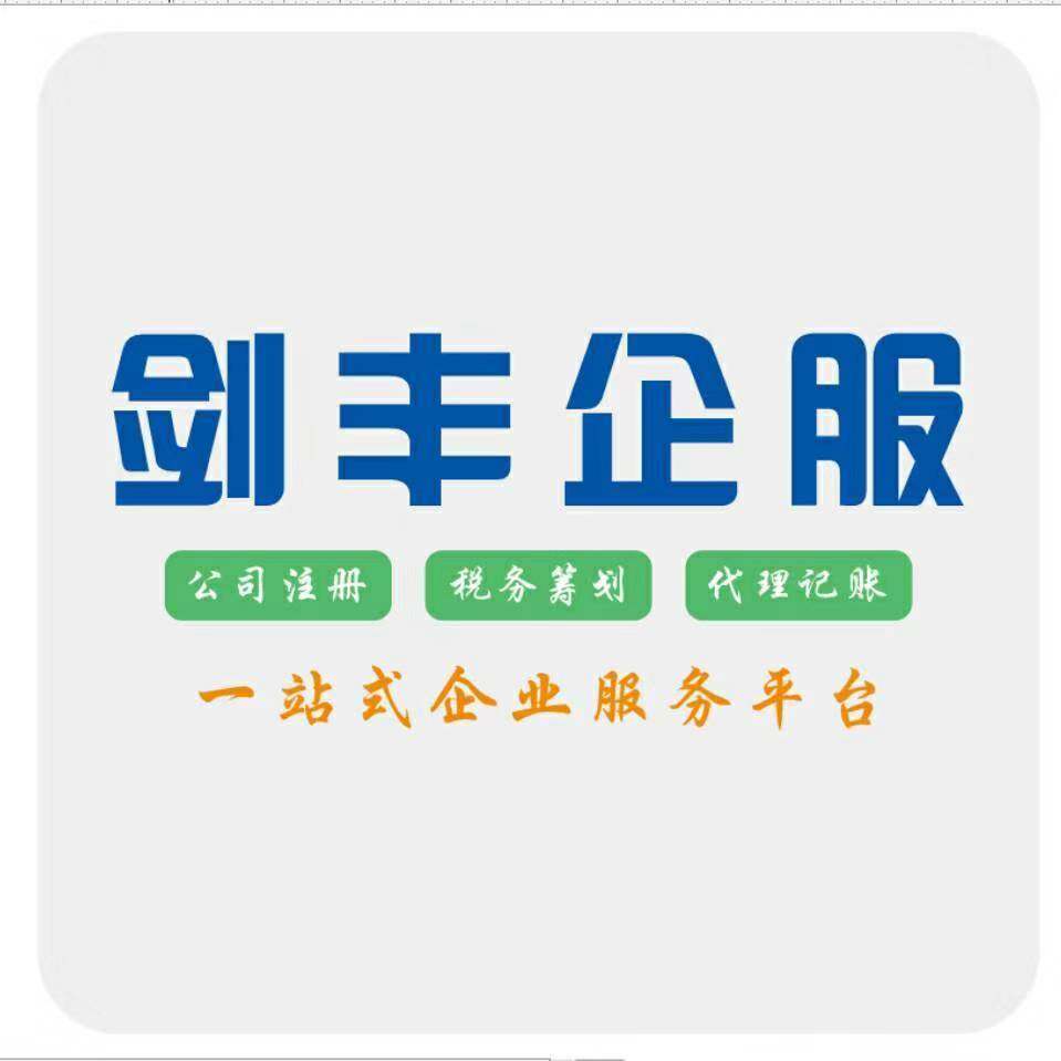 上海剑丰企业服务有限公司logo