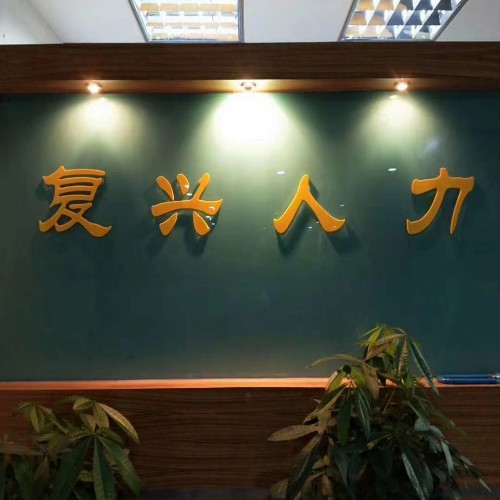 东莞市复兴人力资源有限公司招聘logo
