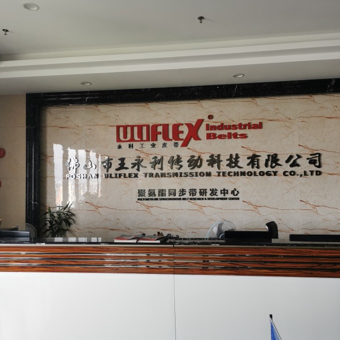 王永利工业皮带logo