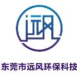 东莞市远风环保科技有限公司logo