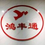 河南鸿丰通供应链管理有限公司logo