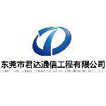 东莞市君达通信工程有限公司logo