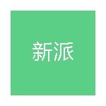 珠海市新派人力资源有限公司logo