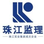 广州珠江工程建设监理有限公司logo