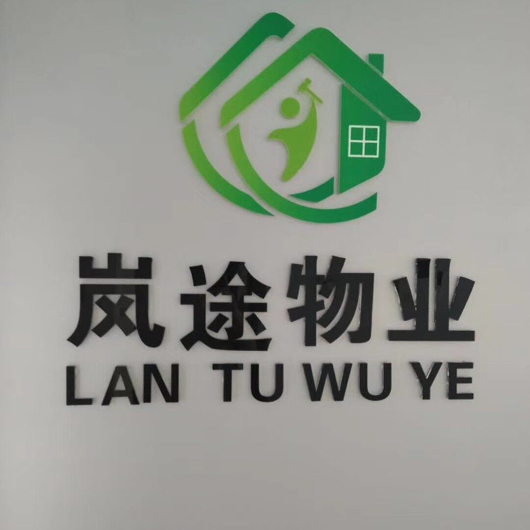 昆明岚途物业管理有限公司logo