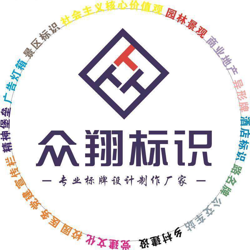 众翔标识标牌招聘logo