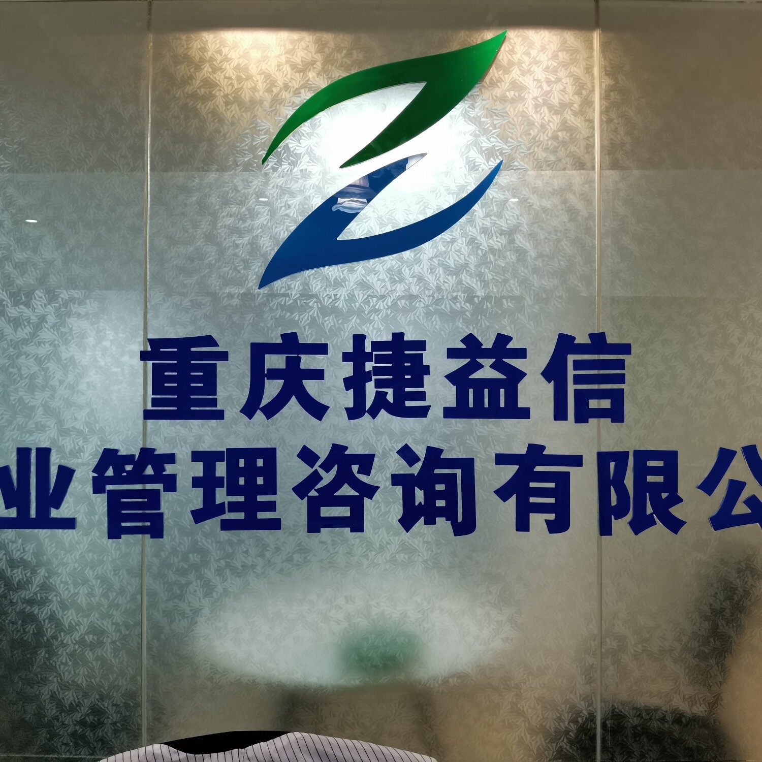 重庆捷益信企业管理咨询有限公司logo