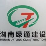 湖南绿通建设公司logo
