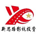 东莞市新思路影视投资发展有限公司长安分公司logo
