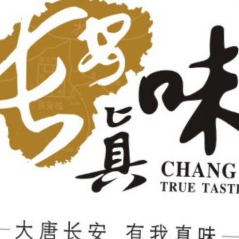 西安长安真味餐饮管理有限公司长缨路分公司logo