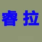 洛阳睿拉电子商务有限公司logo