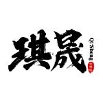 中山市琪晟照明工程设计有限公司logo