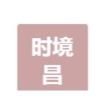 时境昌招聘logo