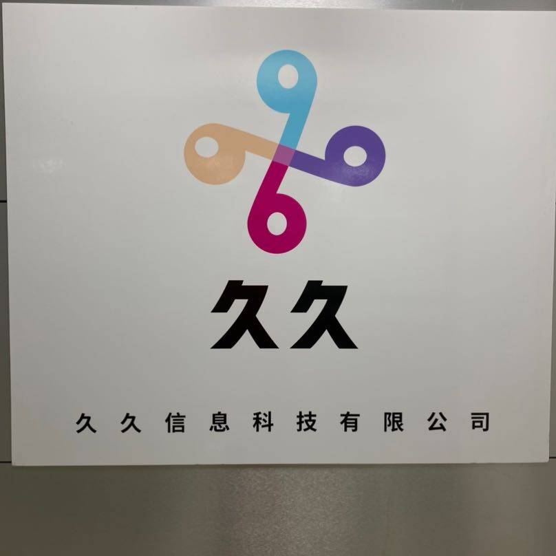 东莞市久久信息科技有限公司logo