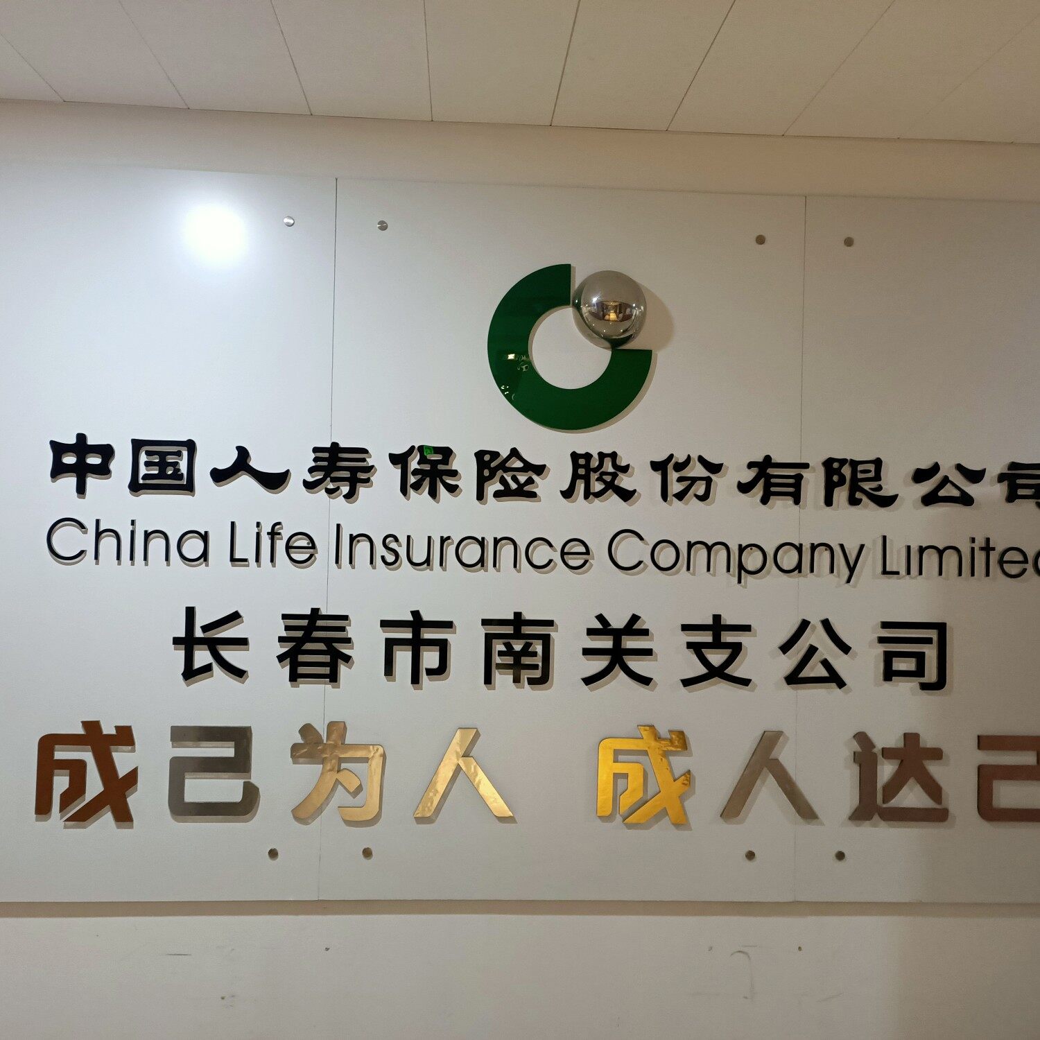 中国人寿保险股份有限公司南关支公司logo