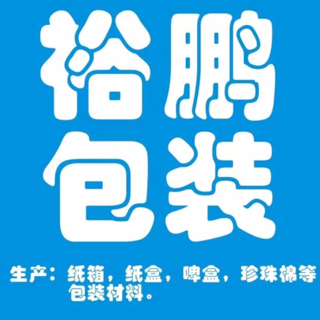裕鹏包装制品招聘logo