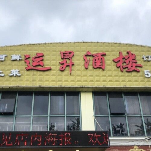 上海运昇餐饮有限公司logo
