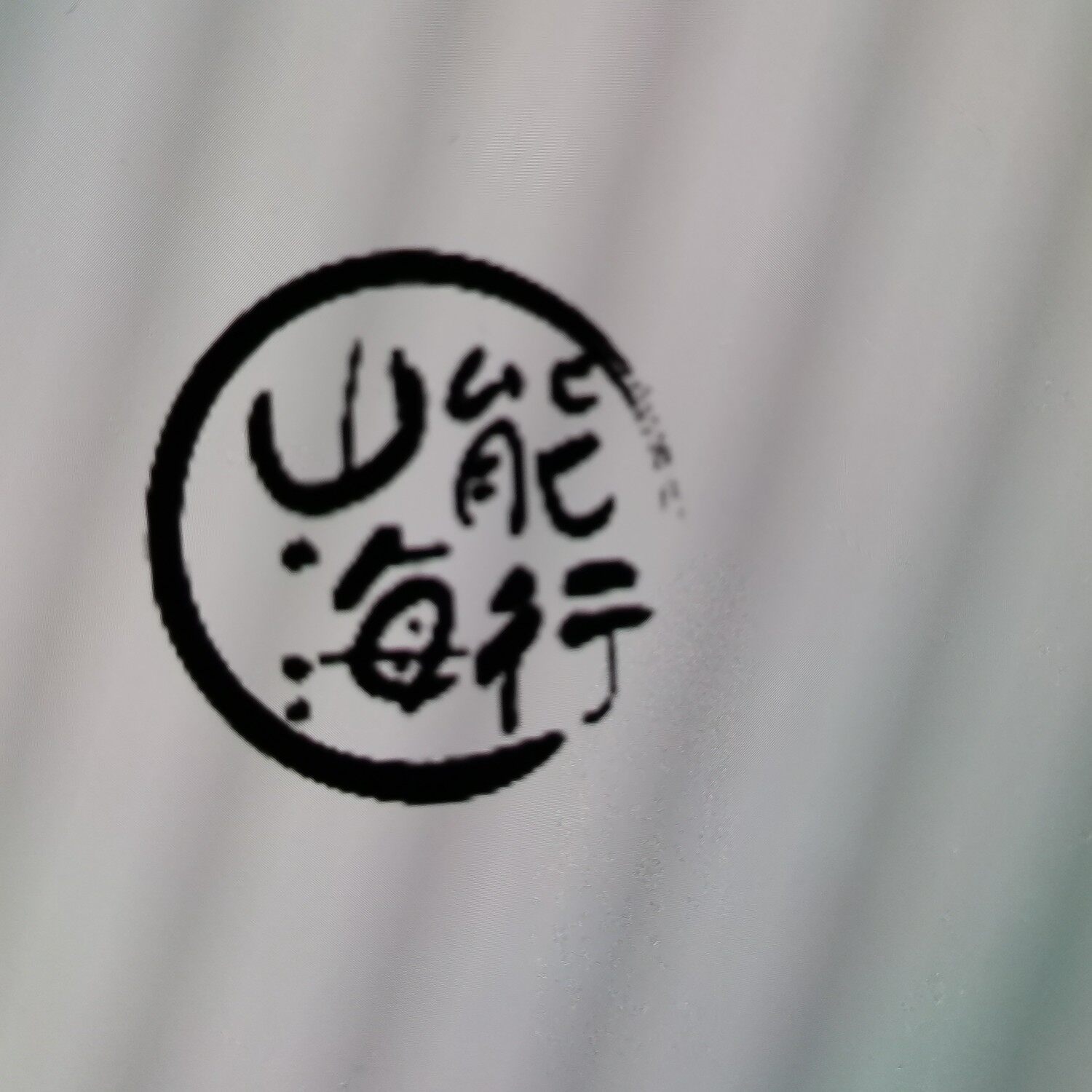 山海能行供应链logo