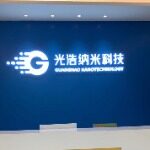 东莞市光浩纳米科技有限公司logo