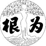 广东根为茶业有限公司logo
