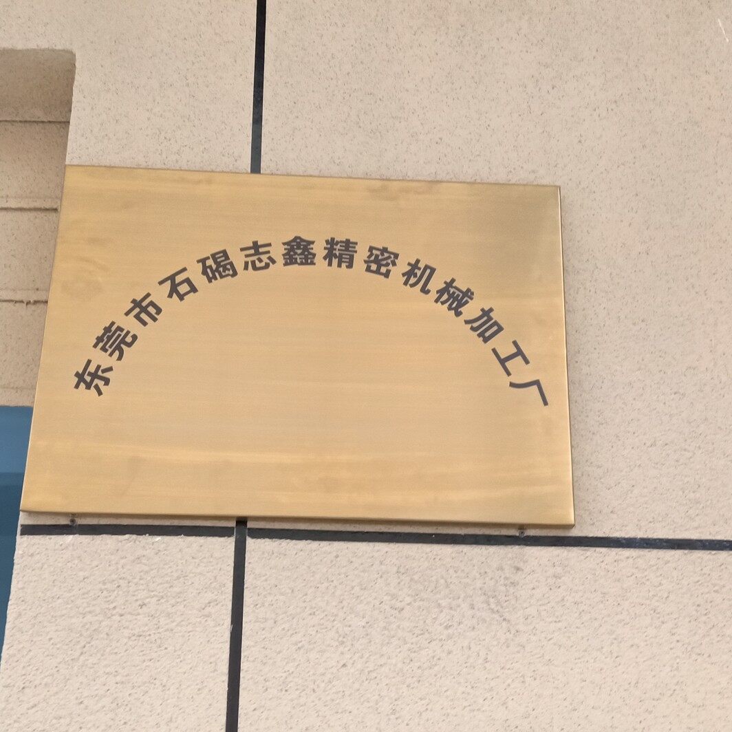 东莞市石碣志鑫精密机械加工厂logo
