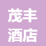广州市茂丰酒店有限公司logo