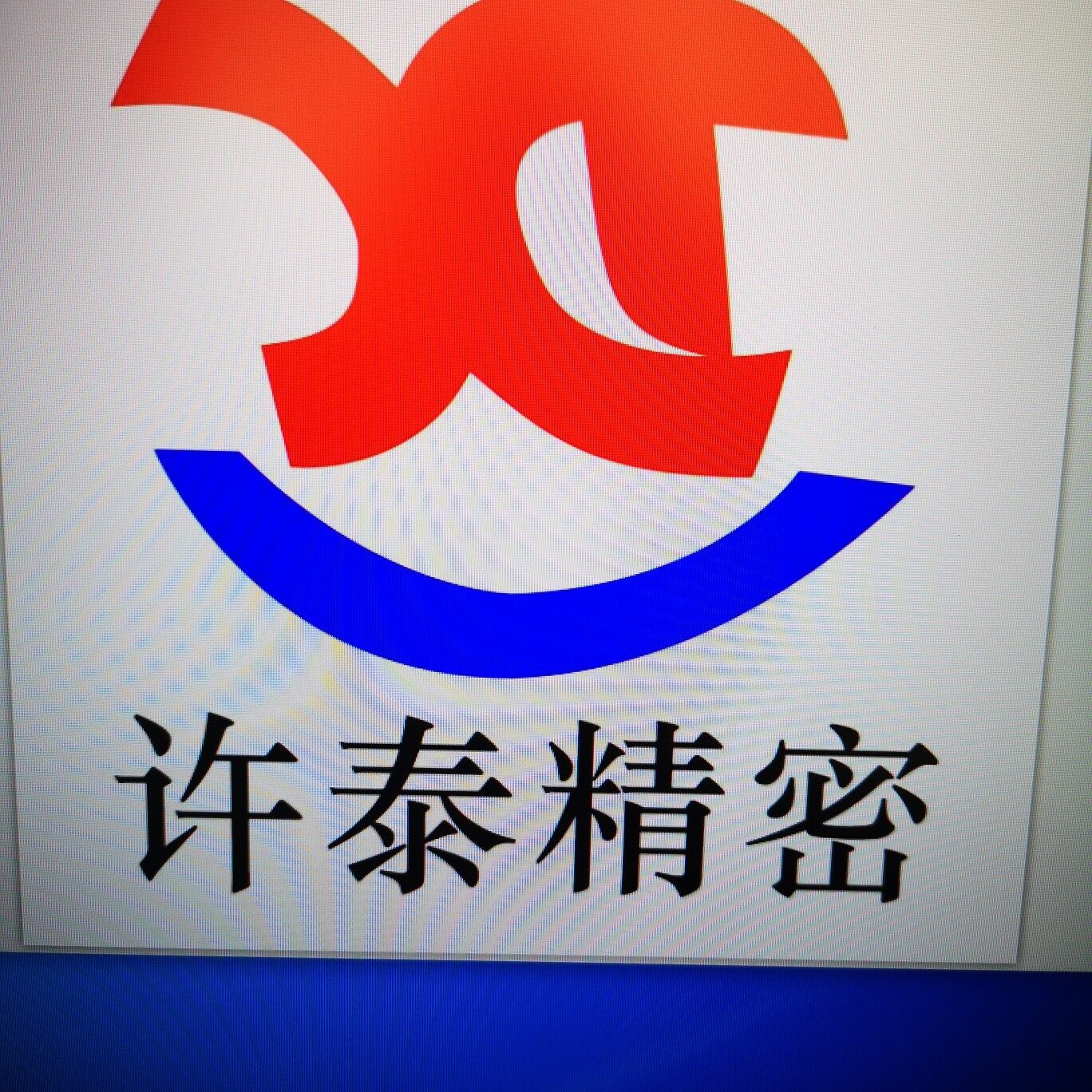东莞市许泰精密机械有限公司logo