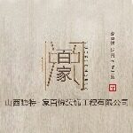 山西家百悦独特装饰工程有限公司logo