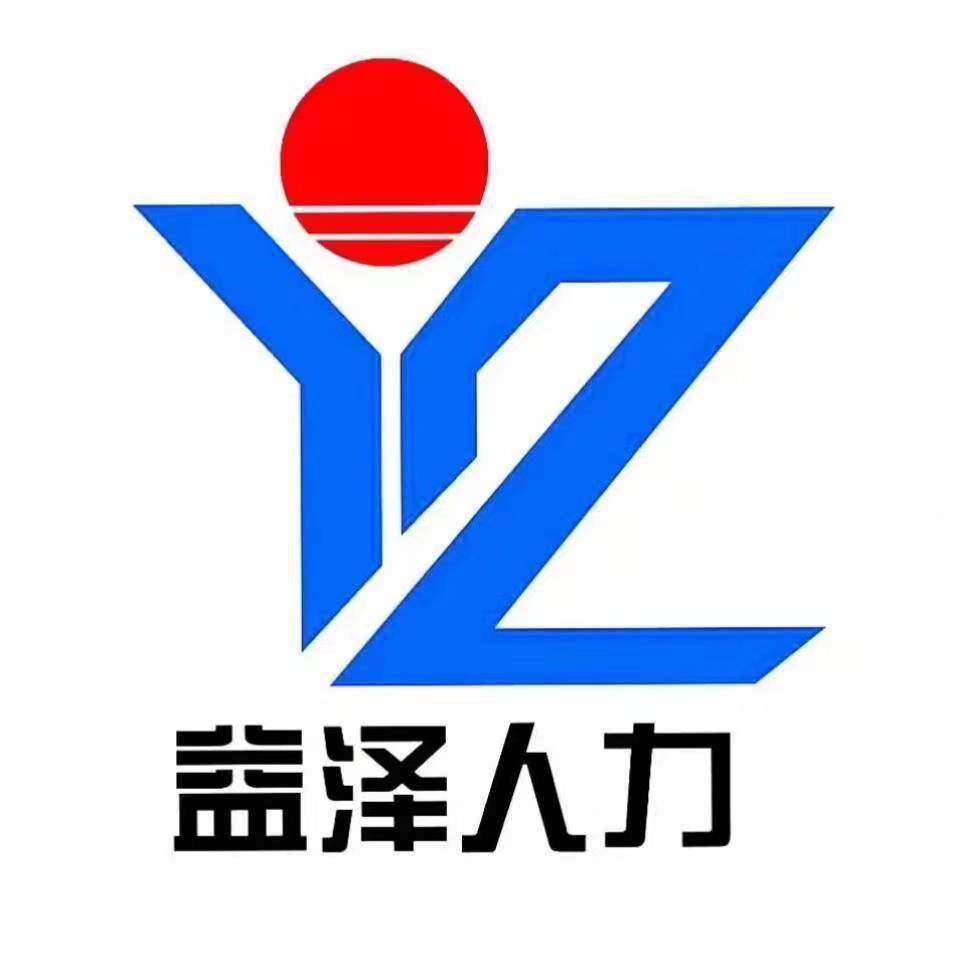 泰州益泽人力资源服务有限公司logo