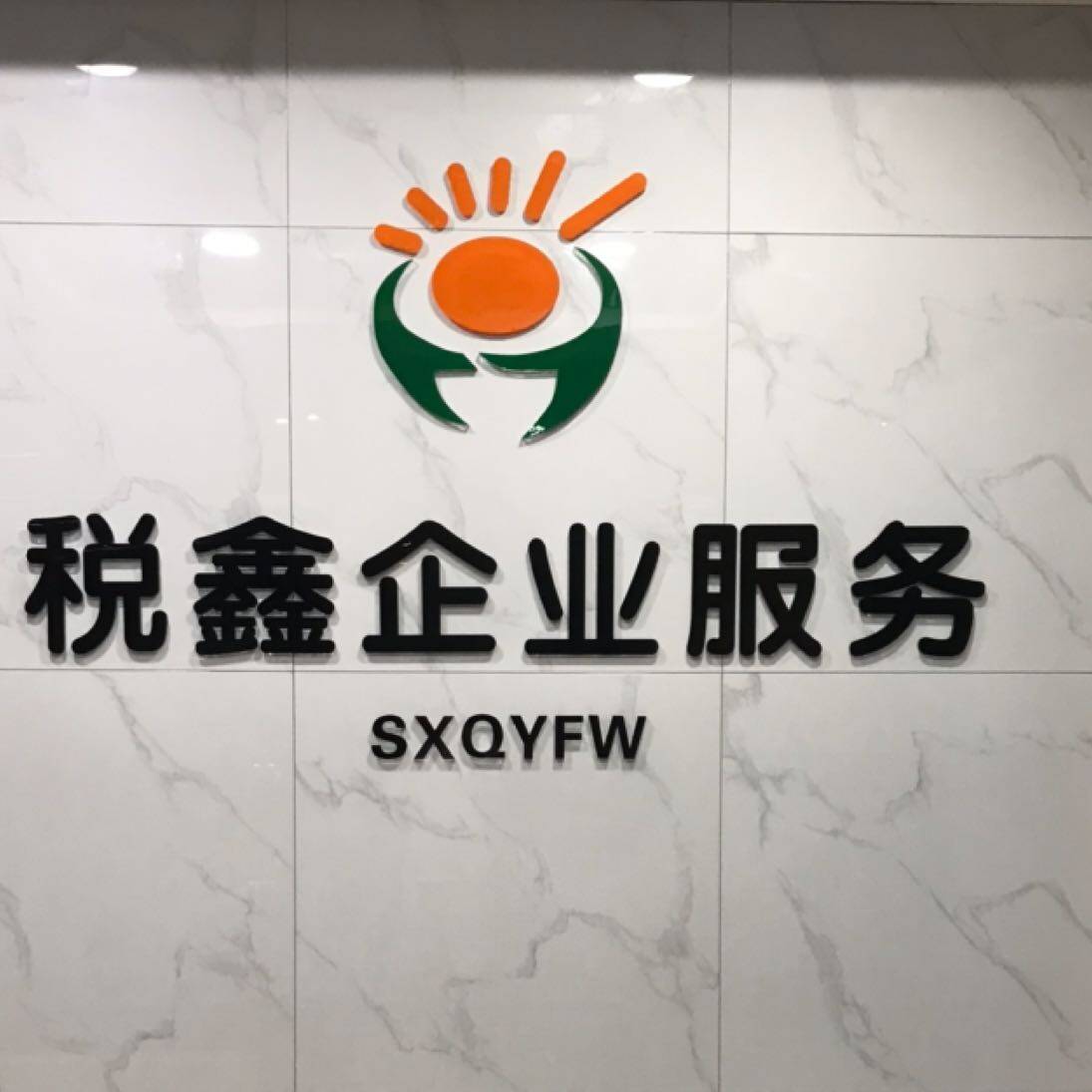 东莞市税鑫企业服务有限公司logo