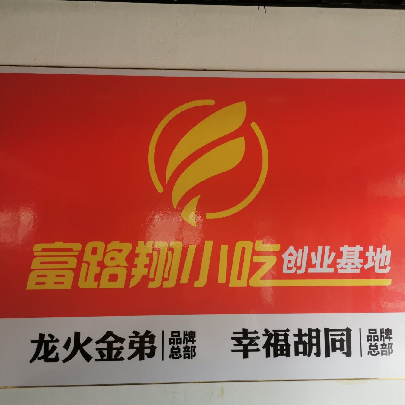 济南市天桥区富路翔小吃店logo