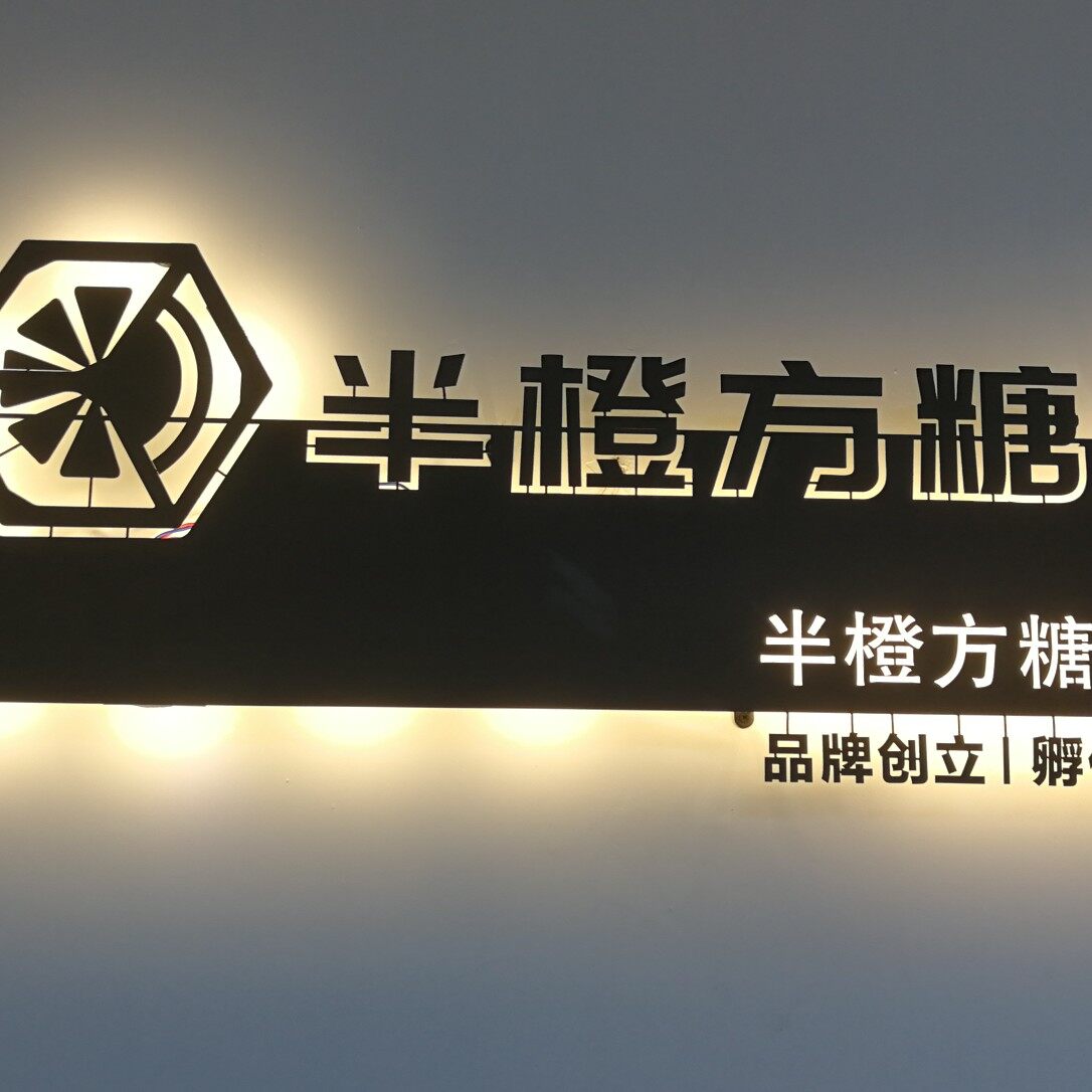 辽宁半橙方糖网络科技有限公司logo