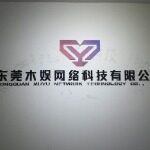 东莞市木娱网络科技有限公司logo