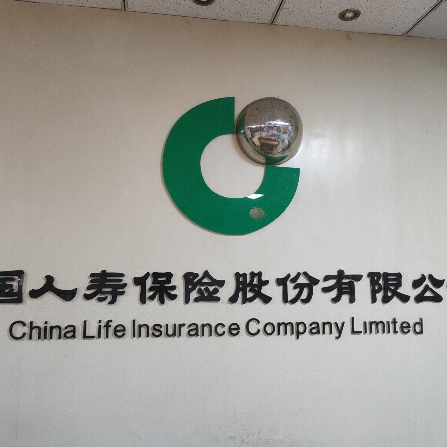 中国人寿保险股份有限公司合肥市一支公司