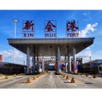 广东新会港国际货运码头有限公司