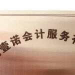 河北壹诺会计服务有限公司logo