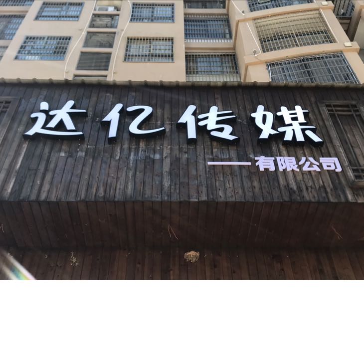 漳州達(dá)億文化傳媒有限公司招聘logo